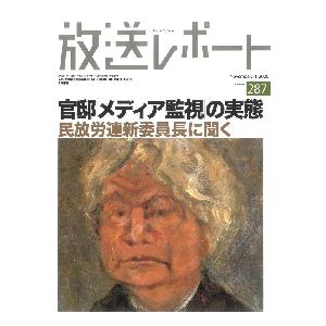 放送レポート　Ｎｕｍｂｅｒ２８７（２０２０−１１） / メディア総合研究所