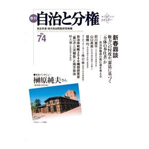 季刊自治と分権　ｎｏ．７４（２０１９冬） / 自治労連・地方自治問