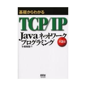 基礎からわかるＴＣＰ／ＩＰ　Ｊａｖａネットワークプログラミング / 小高　知宏