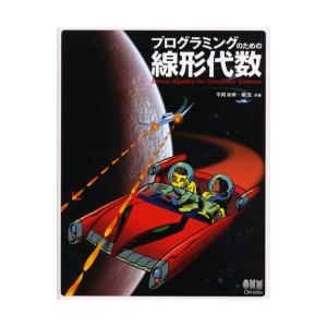 プログラミングのための線形代数 / 平岡和幸｜books-ogaki