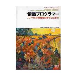 情熱プログラマー　ソフトウェア開発者の幸せな生き方 / Ｃ．ファウラー　著