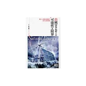 自然エネルギーの可能性と限界　風力・太陽光発電の実力と現実解 / 石川　憲二　著