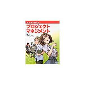 マンガでわかるプロジェクトマネジメント / 広兼　修　著