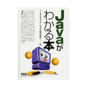 Ｊａｖａがわかる本 / イーズ・コミュニケーションズ株式会社／編