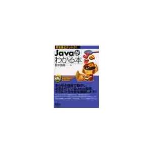 Ｊａｖａがわかる本 / 鈴木　啓高　著