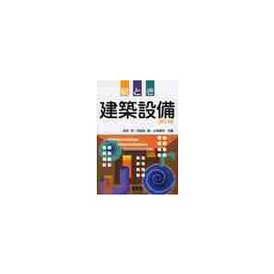 絵とき建築設備　改訂３版 / 吉村武｜books-ogaki