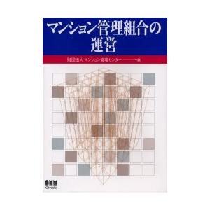 マンション管理組合の運営 / マンション管理センター／編