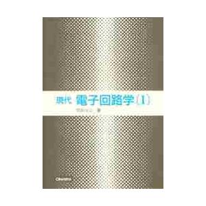 現代　電子回路学　　〔I〕 / 雨宮　好文