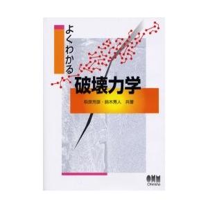 よくわかる破壊力学 / 萩原芳彦／共著　鈴木秀人／共著