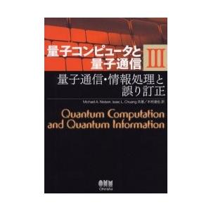 量子コンピュータと量子通信　３ / Ｍ．Ａ．ニールセン｜books-ogaki