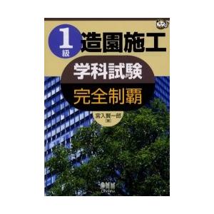 １級造園施工学科試験　完全制覇 / 宮入　賢一郎　著