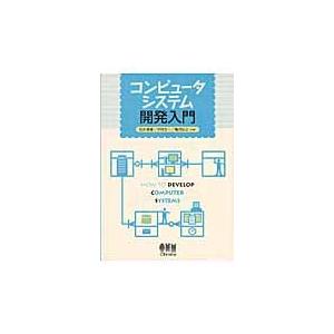 コンピュータシステム開発入門 / 松永俊雄／共著　中村太一／共著　亀田弘之／共著｜books-ogaki