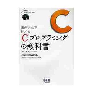 書き込んで使えるＣプログラミングの教科書 / 羽山博／著｜books-ogaki