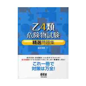 乙４類危険物試験　精選問題集 / 鈴木　幸男　著