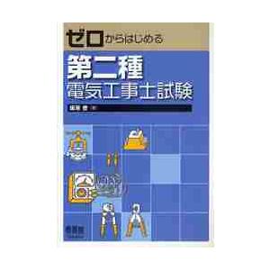 ゼロからはじめる　第二種電気工事士試験 / 坂原　登　著｜books-ogaki