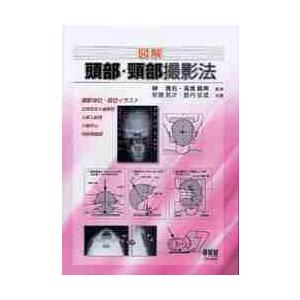 図解　頭部・頸部撮影法 / 榊　壽右　監修