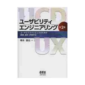 ユーザビリティエンジニアリング　ユーザエクスペリエンスのための調査、設計、評価手法 / 樽本　徹也　...