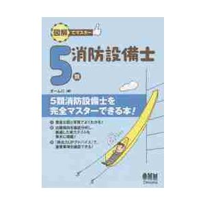 ラクラクわかる！4類消防設備士集中ゼミ / オーム社 : 京都 大垣書店