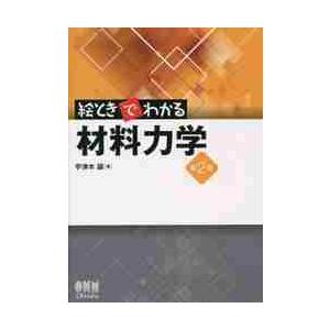 絵ときでわかる　材料力学　第２版 / 宇津木　諭　著