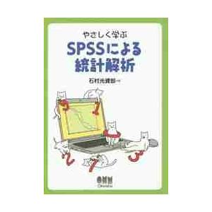 やさしく学ぶ　ＳＰＳＳによる統計解析 / 石村　光資郎　著