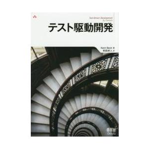 テスト駆動開発 / Ｋ．ベック　著｜books-ogaki