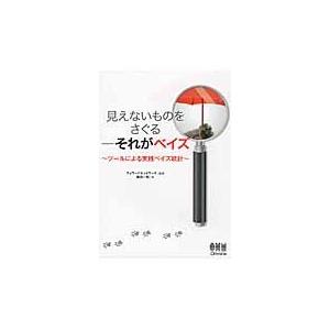 見えないものをさぐる−それがベイズ　ツールによる実践ベイズ統計 / フォワードネットワー