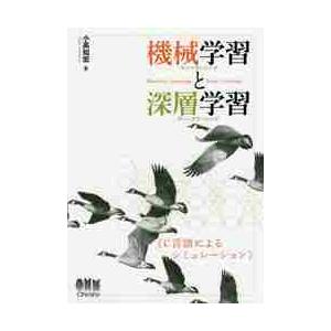 機械学習（マシンラーニング）と深層学習（ディープラーニング）　Ｃ言語によるシミュレーション / 小高　知宏　著｜books-ogaki