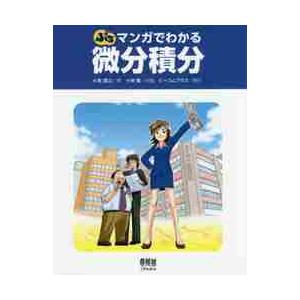 ぷち　マンガでわかる微分積分 / 小島　寛之　著