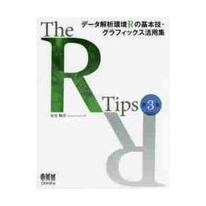 Ｔｈｅ　Ｒ　Ｔｉｐｓ　データ解析環境Ｒの基本技・グラフィックス活用集 / 舟尾　暢男　著