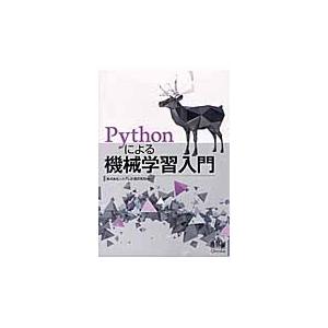 Ｐｙｔｈｏｎによる機械学習入門 / システム計画研究所