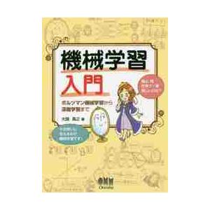 機械学習入門　ボルツマン機械学習から深層学習まで / 大関　真之　著