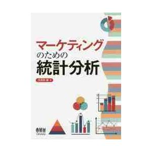 マーケティングのための統計分析 / 生田目　崇　著