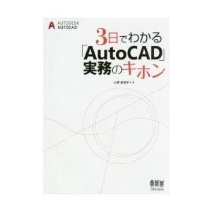 ３日でわかる「ＡｕｔｏＣＡＤ」実務のキホン / 土肥　美波子　著