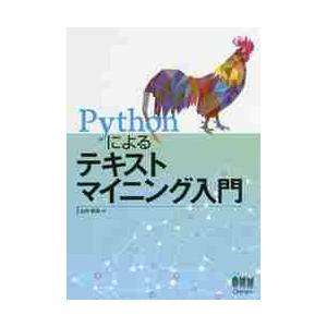 Ｐｙｔｈｏｎによるテキストマイニング入門 / 山内　長承　著
