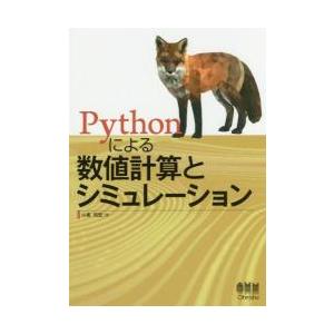 Ｐｙｔｈｏｎによる数値計算とシミュレーション / 小高　知宏　著