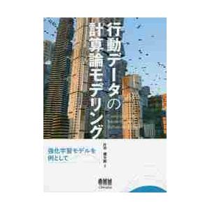 行動データの計算論モデリング　強化学習モデルを例として / 片平　健太郎　著