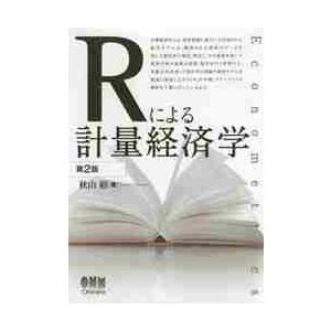 Ｒによる計量経済学　Ｅｃｏｎｏｍｅｔｒｉｃｓ / 秋山裕