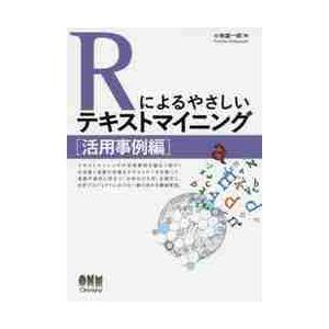 Ｒによるやさしいテキストマイニング　活用事例編 / 小林　雄一郎　著