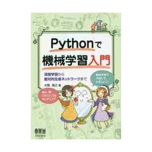 Ｐｙｔｈｏｎで機械学習入門　深層学習から敵対的生成ネットワークまで / 大関　真之　著