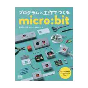 プログラム×工作でつくるｍｉｃｒｏ：ｂｉｔ / ＭＡＴＨＲＡＸ　著