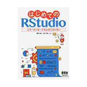 はじめてのＲＳｔｕｄｉｏ　エラーメッセージなんかこわくない / 浅野　正彦　著