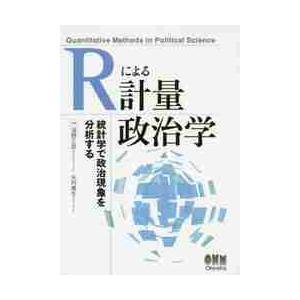 Ｒによる計量政治学 / 浅野正彦