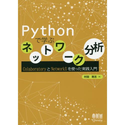 Ｐｙｔｈｏｎで学ぶネットワーク分析　ＣｏｌａｂｏｒａｔｏｒｙとＮｅｔｗｏｒｋＸを使った実践入門 / ...