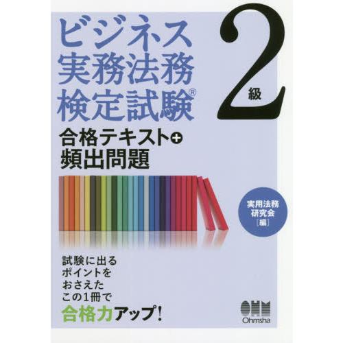 ビジネス実務法務検定試験２級合格テキスト＋頻出問題 / 実用法務研究会　編