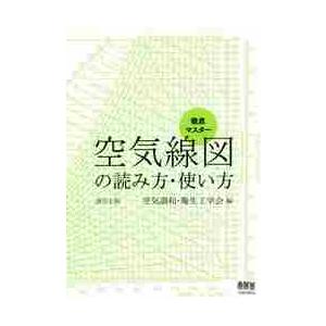 徹底マスター空気線図の読み方・使い方 / 空気調和・衛生工学会
