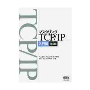 マスタリングＴＣＰ／ＩＰ　入門編　第６版 / 井上　直也　他著