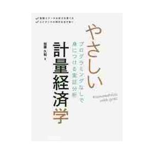 やさしい計量経済学　プログラミングなしで身につける実証分析 / 加藤　久和　著