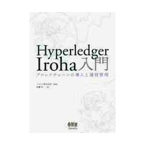 Ｈｙｐｅｒｌｅｄｇｅｒ　Ｉｒｏｈａ入門　ブロックチェーンの導入と運営管理 / コネクト　監修｜books-ogaki