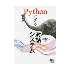 Ｐｙｔｈｏｎでつくる対話システム / 東中　竜一郎　他著