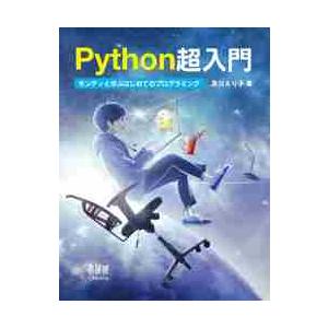 Ｐｙｔｈｏｎ超入門　モンティと学ぶはじめてのプログラミング / 及川　えり子　著